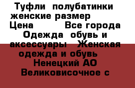 Туфли, полубатинки  женские размер 35-37 › Цена ­ 150 - Все города Одежда, обувь и аксессуары » Женская одежда и обувь   . Ненецкий АО,Великовисочное с.